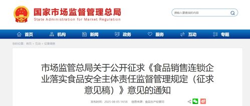 市場監管總局公開征求《食品銷售連鎖企業落實食品安全主體責任監督管理規定（征求意見稿）》意見的通知